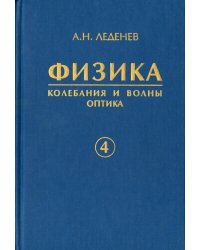 Физика. В 5-ти книгах. Книга 4. Колебания и волны. Оптика