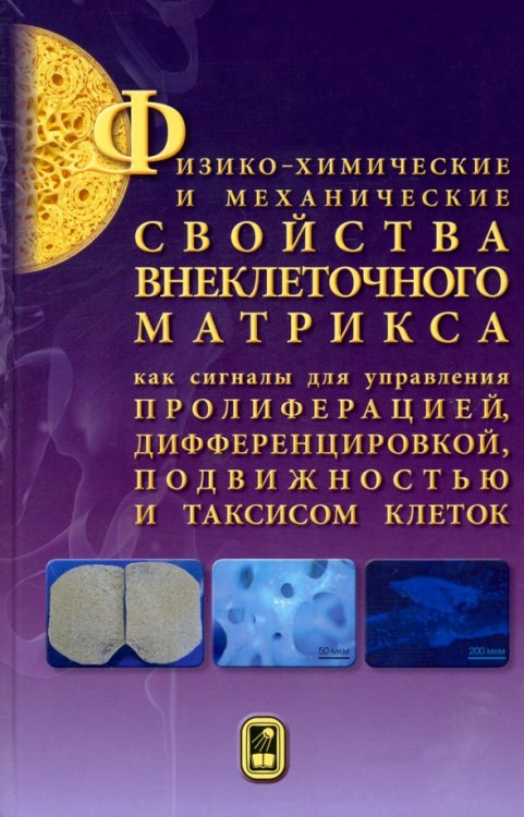 Физико-химические и механические свойства внеклеточного матрикса как сигналы для управления