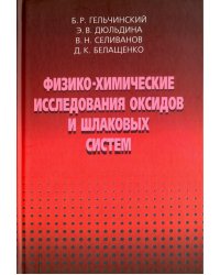 Физико-химические исследования оксидов и шлаковых систем