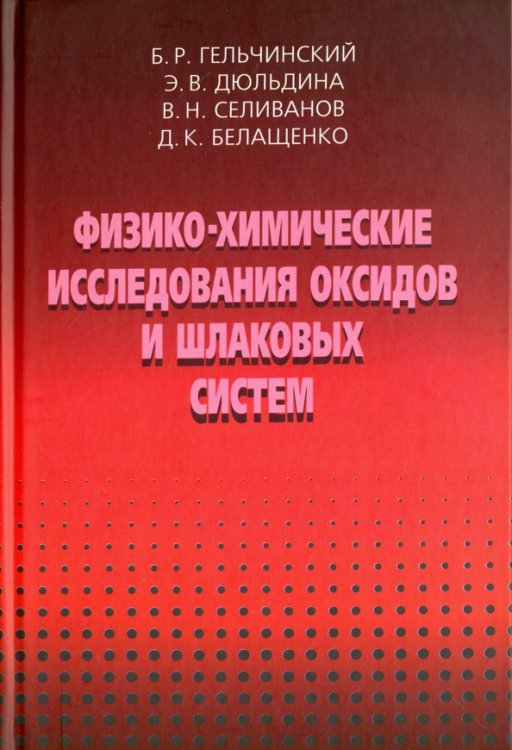 Физико-химические исследования оксидов и шлаковых систем