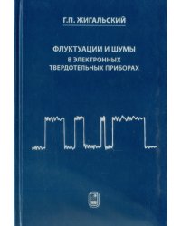 Флуктуации и шумы в электронных твердотельных приборах