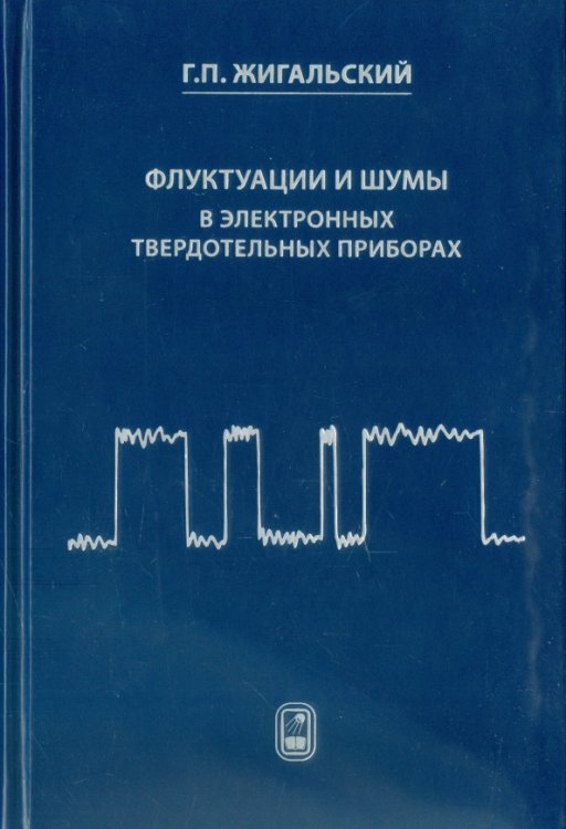 Флуктуации и шумы в электронных твердотельных приборах