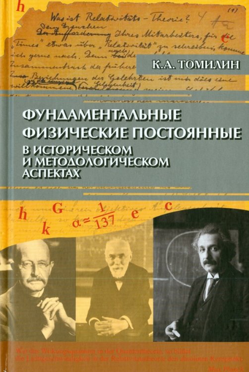 Фундаментальные физические постоянные в историческом и методологическом аспектах