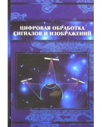 Цифровая обработка сигналов и изображений в радиофизических приложениях