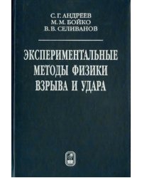 Экспериментальные методы физики взрыва и удара