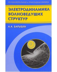 Электродинамика волноведущих структур. Теория возбуждения и связи волн