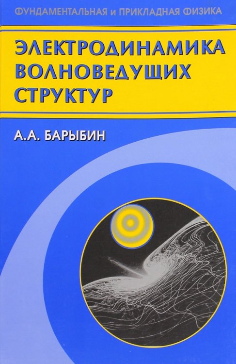 Электродинамика волноведущих структур. Теория возбуждения и связи волн