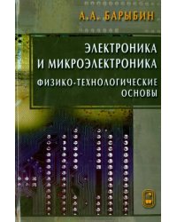 Электроника и микроэлектроника. Физико-технологические основы