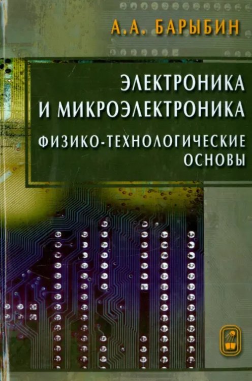 Электроника и микроэлектроника. Физико-технологические основы