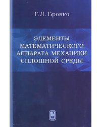 Элементы математического аппарата механики сплошной среды