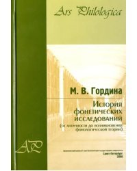 История фонетических исследований (от античности до возникновения фонологической теории)