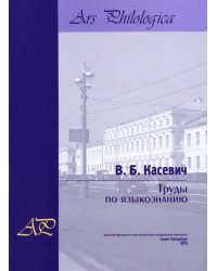 Труды по языкознанию. В 2-х томах. Том 2