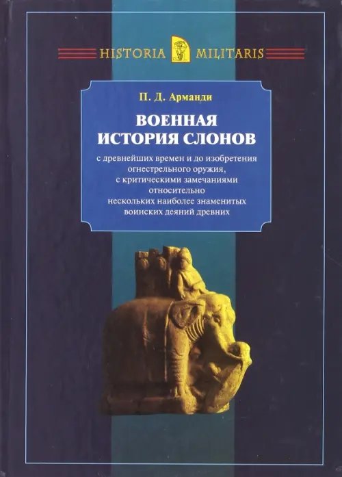 Военная история слонов с древнейших времен и до изобретения огнестрельного оружия