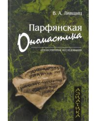 Парфянская ономастика