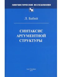 Синтаксис аргументной структуры