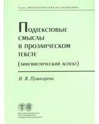 Подтекстовые смыслы в прозаическом тексте (Лингвистический аспект)