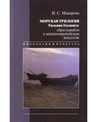 Морская трилогия Уильяма Голдинга: Образ корабля в Западноевропейском искусстве