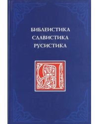 Библеистика. Славистика. Русистика