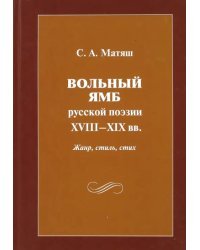 Вольный ямб русской поэзии XVIII-XIX вв. Жанр, стиль, стих