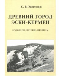 Древний город Эски-Кермен. Археология, история, гипотезы