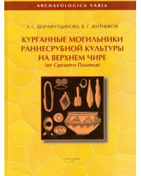 Курганные могильники раннесрубной культуры на Верхнем Чире. Юг Среднего Подонья