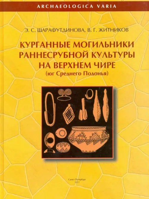 Курганные могильники раннесрубной культуры на Верхнем Чире. Юг Среднего Подонья