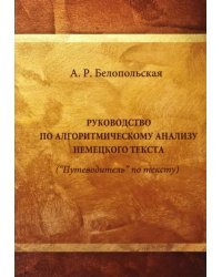 Руководство по алгоритмическому анализу немецкого языка (&quot;Путеводитель&quot; по тексту). Учебное пособие