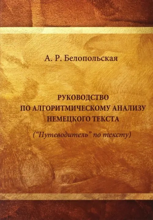 Руководство по алгоритмическому анализу немецкого языка (&quot;Путеводитель&quot; по тексту). Учебное пособие