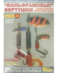 DVD. &quot;Вольфрамовые&quot; вертушки. Домашняя мастерская. Выпуск 14