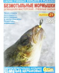 DVD. Безмотыльные мормышки. Выпуск 21