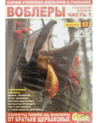 DVD. Воблеры. Часть 1. Выпуск 10