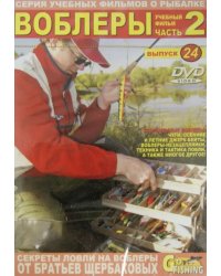 DVD. Воблеры. Часть 2. Выпуск 24