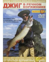 DVD. Джиг в речном коряжнике. Выпуск 58