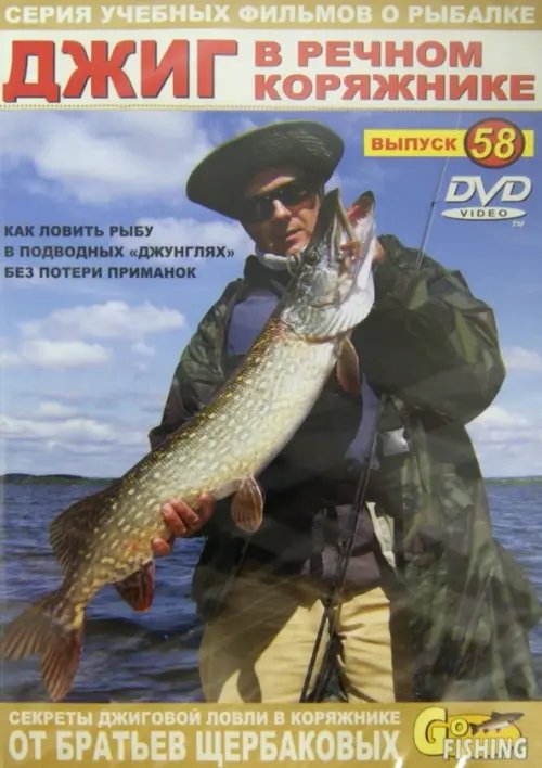 DVD. Джиг в речном коряжнике. Выпуск 58