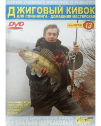 DVD. Джиговый кивок для спиннинга. Домашняя мастерская. Выпуск 13