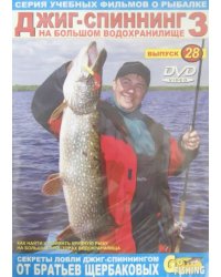 DVD. Джиг-спиннинг на большом водохранилище. Часть 3. Выпуск 28