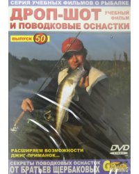 DVD. Дроп-шот и поводковые оснастки. Выпуск 50