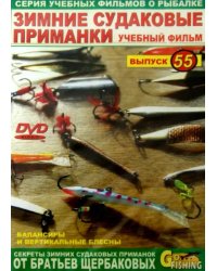 DVD. Зимние судаковые приманки. Выпуск 55