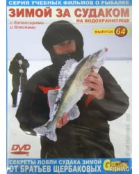 DVD. Зимой за судаком на водохранилище с балансирами и блеснами. Выпуск 64