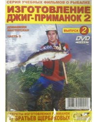 DVD. Изготовление джиг-приманок. Часть 2. Домашняя мастерская. Выпуск 2