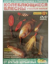 DVD. Колеблющиеся блесны. Выпуск 12