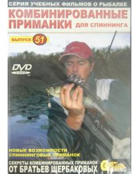 DVD. Комбинированные приманки для спиннинга. Выпуск 51