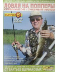 DVD. Ловля на попперы спиннингом. Выпуск 6