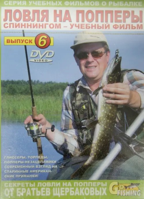 DVD. Ловля на попперы спиннингом. Выпуск 6