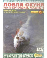 DVD. Ловля окуня на вертушки. Часть 1. Выпуск 26