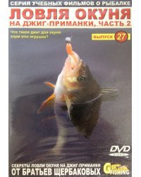 DVD. Ловля окуня на джиг-приманки. Часть 2. Выпуск 27