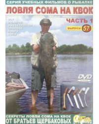 DVD. DVD. Ловля сома на квок. Часть 1. Выпуск 57