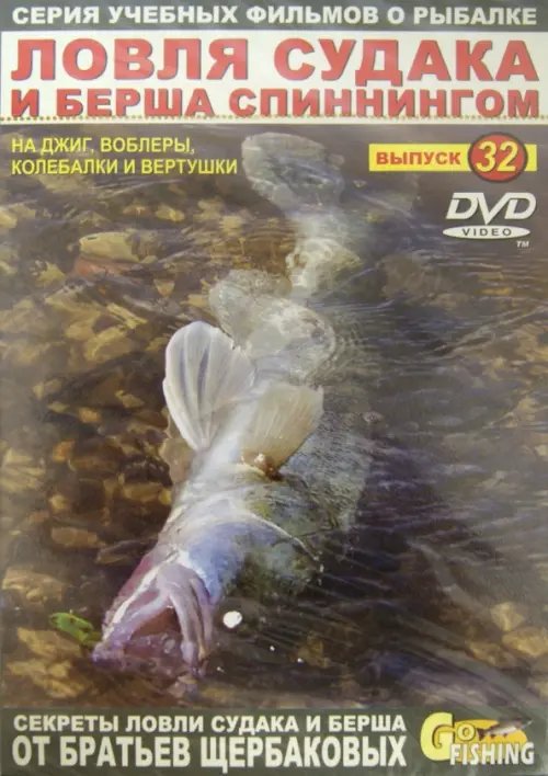 DVD. Ловля судака и берша спиннингом. Выпуск 32