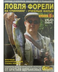 DVD. Ловля форели на спиннинг. Выпуск 5