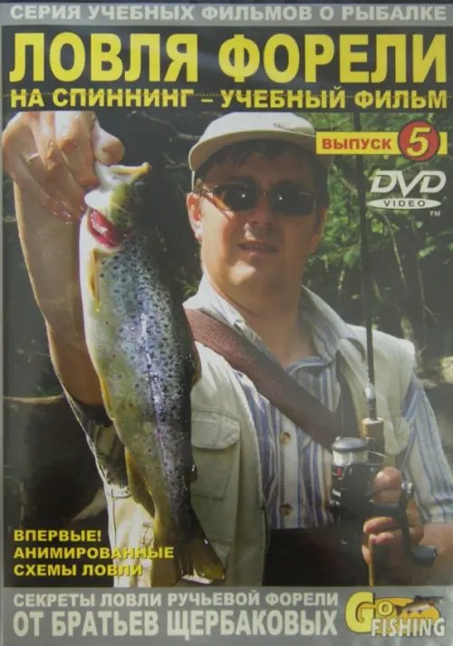 DVD. Ловля форели на спиннинг. Выпуск 5